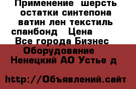 Применение: шерсть,остатки синтепона,ватин,лен,текстиль,спанбонд › Цена ­ 100 - Все города Бизнес » Оборудование   . Ненецкий АО,Устье д.